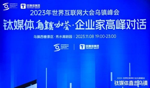 順網(wǎng)科技亮相世界互聯(lián)網(wǎng)大會(huì)鈦媒體烏鎮(zhèn)咖薈，勾勒算力服務(wù)新未來