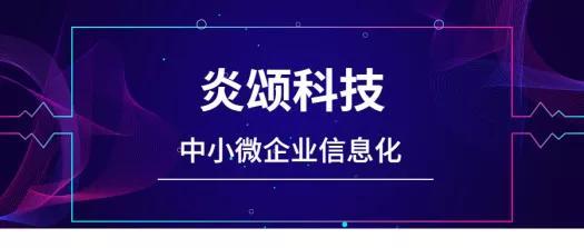 炎頌科技 賦能中小微企業，以價值鏈信息化管理驅動成長